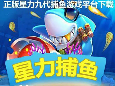 星力十代正版打鱼